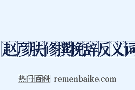 赵彦肤修撰挽辞反义词是什么意思的图片